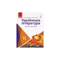 Підручник Українська література. Профільний рівень. Для 11 класу - О.І. Борзенко, О.В. Лобусова Ранок (9786170952271) - зменшене зображення 1