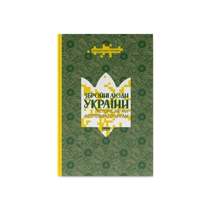 Книга Збройні люди України. Історії, які ми розповімо онукам - Владислав Головін Наш Формат (9786178441128) изображение 1