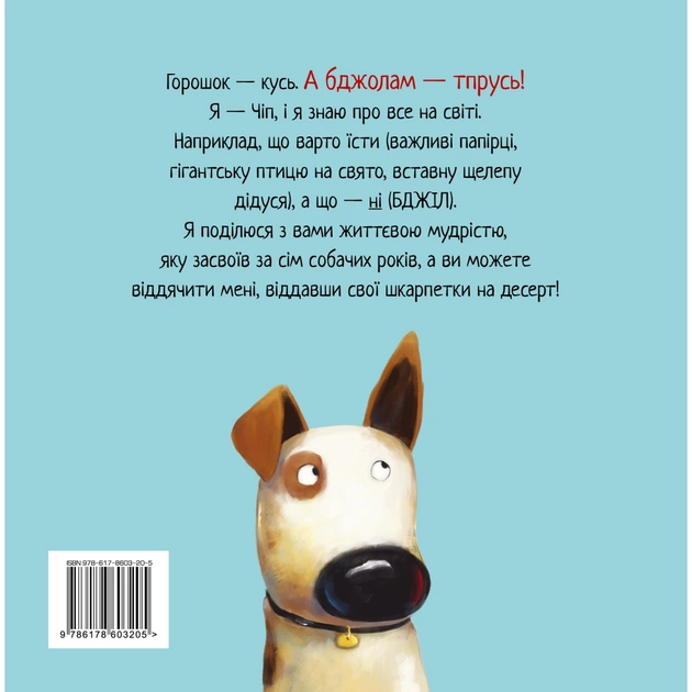 Книга Не їж бджіл. Життєва мудрість від песика Чіпа - Дев Петті Видавництво РМ (9786178603205) - picture 2