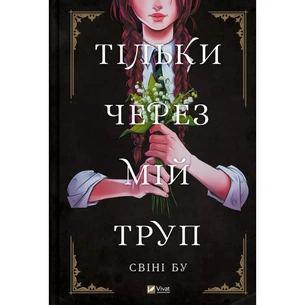Комікс Тільки через мій труп - Свіні Бу Vivat (9786171701175) зображення 1
