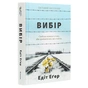 Книга Вибір - Едіт Еґер #книголав (9786177820597) - уменьшенное изображение 3