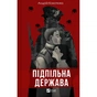 Книга Підпільна держава - Андрій Кокотюха Vivat (9786171702011) - зменшене зображення 1