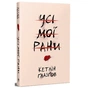 Книга Усі мої рани - Кетлін Ґлазґов Видавництво РМ (9786178373887) - зменшене зображення 1