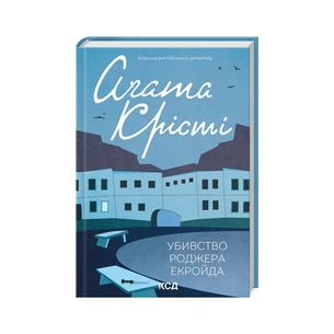 Книга Убивство Роджера Екройда - Агата Крісті КСД (9786171505001) зображення 1
