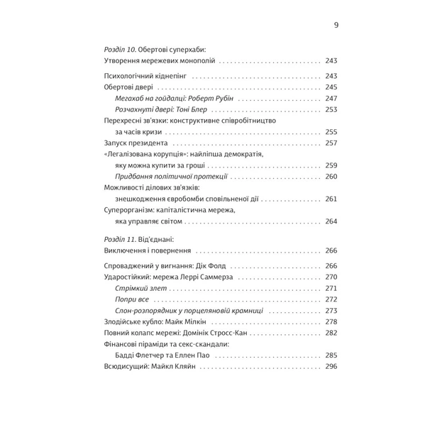 Книга Суперхаби. Як фінансові еліти та їхні мережі керують світом - Сандра Навіді Yakaboo Publishing (9786177544066) - picture 9