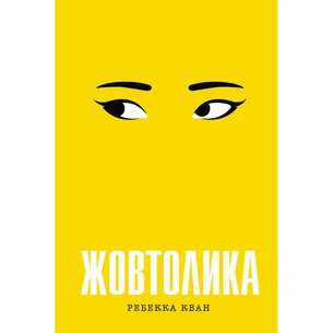 Книга Жовтолика - Ребекка Кван Жорж (9786178287108) зображення 1