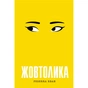 Книга Жовтолика - Ребекка Кван Жорж (9786178287108) - зменшене зображення 1