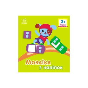 Книга Мозаїка з наліпок. Для дітей від 3 років. Квадратики Ранок (9789667516048) зображення 1