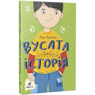 Книга Вусата історія - Марія Артеменко Ранок (9786170974990) зображення 1