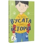Книга Вусата історія - Марія Артеменко Ранок (9786170974990) - зменшене зображення 1