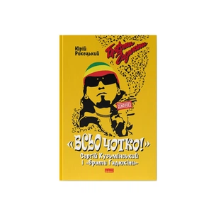 Книга Всьо чотко. Сергій Кузьмінський і "Брати Гадюкіни" - Юрій Рокецький Наш Формат (9786178434281) изображение 1