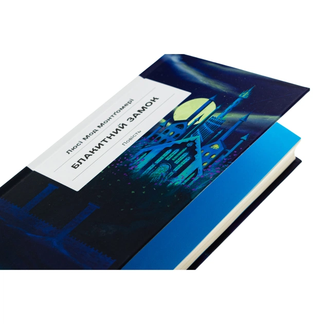 Книга Блакитний Замок - Люсі Мод Монтгомері Ще одну сторінку (9786175225462) - picture 4