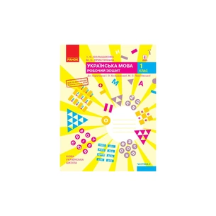 Робочий зошит НУШ Українська мова. 1 клас. До під. І. О. Большакової, М. С. Пристінської. У 2 част. Частина 2 Ранок (9786170946645) зображення 1