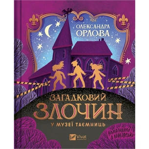 Книга Загадковий злочин у музеї таємниць - Олександра Орлова Vivat (9786171702721) зображення 1