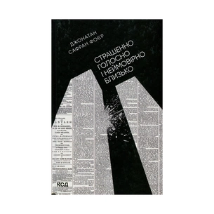 Книга Страшенно голосно і неймовірно близько - Джонатан Сафран Фоєр КСД (9786171298910) зображення 1