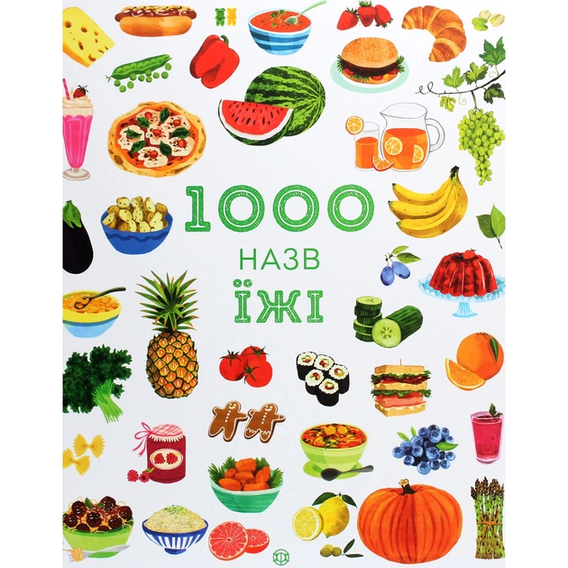 Книга 1000 назв їжі - Ніккі Дайсон Жорж (9786177853281) - зображення 1