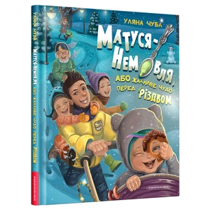 Книга Матуся-немовля, або Жахливе чудо перед Різдвом - Уляна Чуба А-ба-ба-га-ла-ма-га (9786175852224) зображення 1