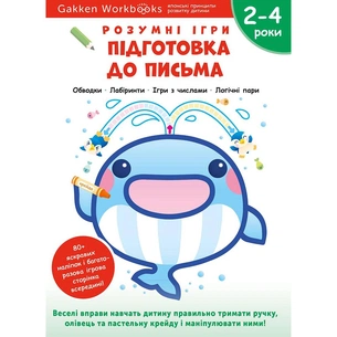 Розумні ігри. Підготовка до письма. 2–4 роки + наліпки і багаторазові сторінки для малювання / Gakken зображення 1