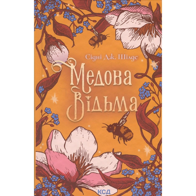 Книга Медова Відьма - Сідні Дж. Шілдс КСД (9786171516250) - зображення 1