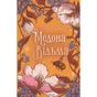 Книга Медова Відьма - Сідні Дж. Шілдс КСД (9786171516250) - зменшене зображення 1