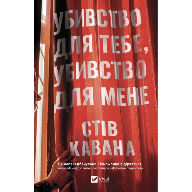 Книга Убивство для тебе, убивство для мене - Стів Кавана Vivat (9786171714557) - зображення 1