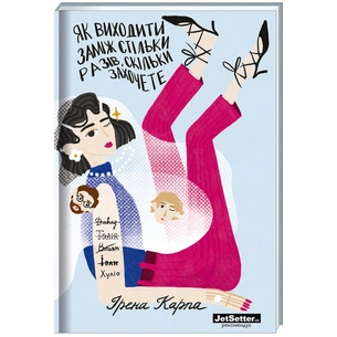 Книга Як виходити заміж стільки разів, скільки захочете - Ірена Карпа #книголав (9786177820481) зображення 1