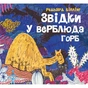 Книга Звідки у верблюда горб - Редьярд Кіплінг Жорж (9786178023232) - зменшене зображення 1