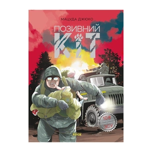 Манґа Позивний Кіт - Мацуда Джюко Ранок (9786170980816) зображення 1