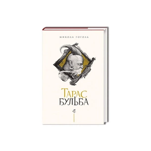 Книга Тарас Бульба - Микола Гоголь А-ба-ба-га-ла-ма-га (9786175851340) зображення 1