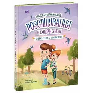 Книга Розслідування не сходячи з місця детектив з вивихом - Станіслав Соловінський Ранок (9786170989697) зображення 1