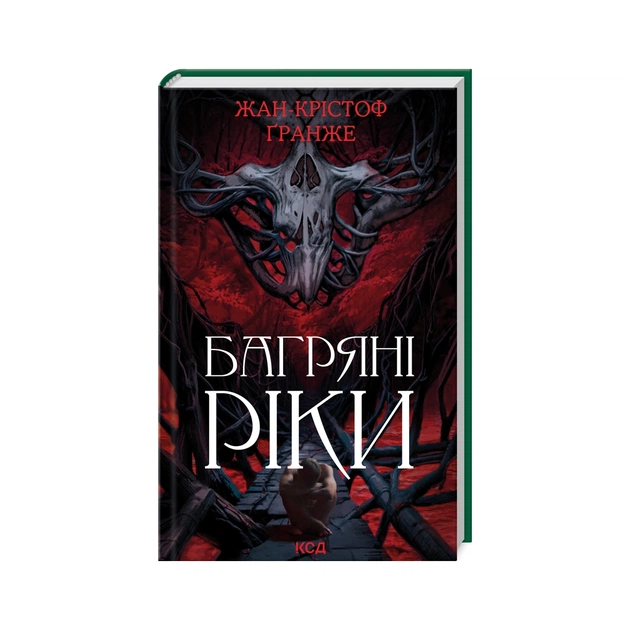 Книга Багряні ріки - Жан-Крістоф Ґранже КСД (9786171508835) - зображення 1