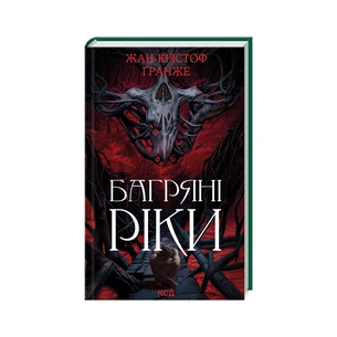 Книга Багряні ріки - Жан-Крістоф Ґранже КСД (9786171508835) зображення 1