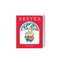 Книга Абетка - Іван Малкович, Леонід Куліш-Зіньків, Платон Воронько А-ба-ба-га-ла-ма-га (9789667047337) - зменшене зображення 1