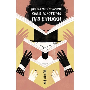 Книга Про що ми говоримо, коли говоримо про книжки Історія та майбутнє читання - Лія Прайс Yakaboo Publishing (9786177544660) зображення 1