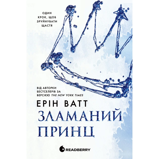 Книга Родина Роялів. Зламаний принц. Книга 2 - Ерін Ватт Readberry (9786170990020) - зображення 1