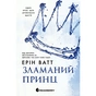 Книга Родина Роялів. Зламаний принц. Книга 2 - Ерін Ватт Readberry (9786170990020) - зменшене зображення 1