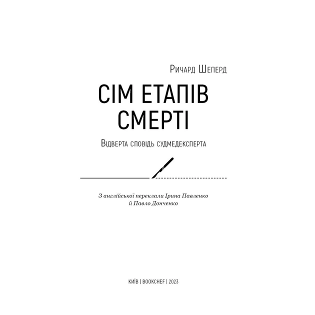 Книга Сім етапів смерті. Відверта сповідь судмедексперта - Ричард Шеперд BookChef (9786175480809) - picture 4