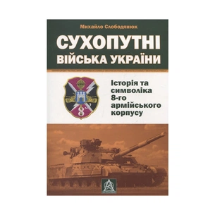 Книга Сухопутні війська України: Історія та символіка 8-го армійського корпусу - Михайло Слободянюк Астролябія (9789668657511) зображення 1