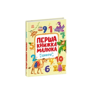 Книга Перша книжка малюка. Цифри - Альона Пуляєва Ранок (9786170997173) зображення 1