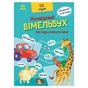 Книга Кумедний вiмельбух про звуки навколо мене Ранок (9789667504779) - зменшене зображення 1