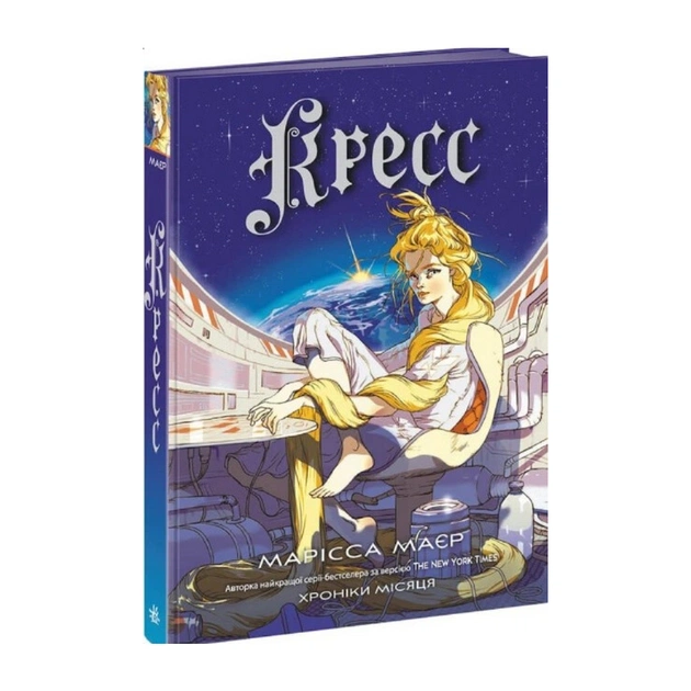 Книга Кресс. Хроніки Місяця - Марісса Маєр Readberry (9786170982827) - зображення 1