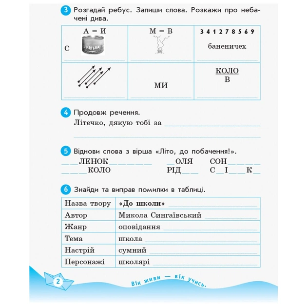 Робочий зошит НУШ Українська мова та читання. 2 клас. До підручника К. Пономарьової, О. Савченко. ч.1 + ч.2 Ранок (9786170956217) - picture 7