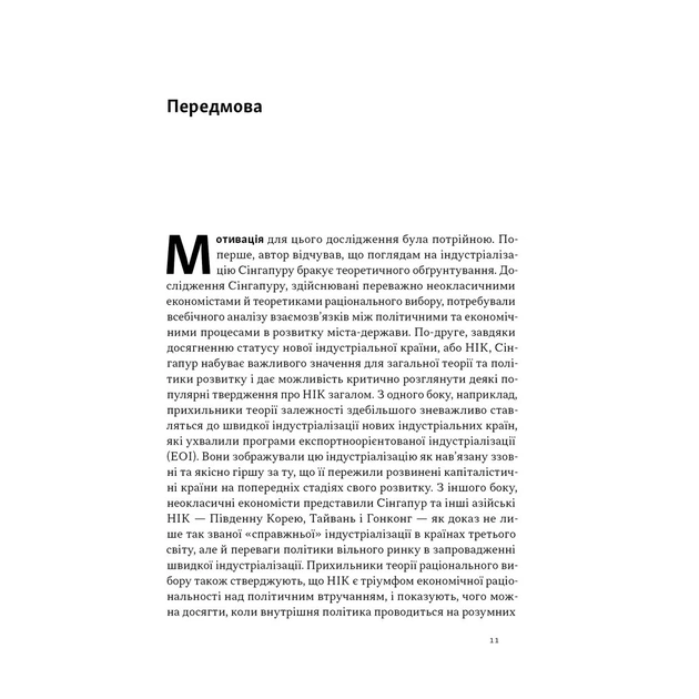 Книга Сінгапурське економічне диво. Від британської колонії до азійського тигра - Ґеррі Родан Наш Формат (9786178441364) - зображення 8