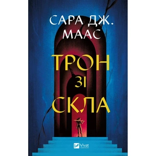 Книга Трон зі скла - Сара Дж. Маас Vivat (9786171707610) зображення 1