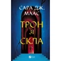 Книга Трон зі скла - Сара Дж. Маас Vivat (9786171707610) - уменьшенное изображение 1