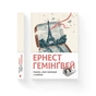 Книга Свято, яке завжди з тобою - Ернест Гемінґвей Видавництво Старого Лева (9786176797821) - зменшене зображення 2