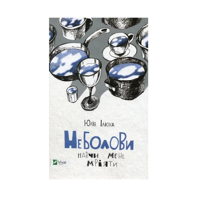 Книга Неболови. Навчи мене мріяти - Юлія Ілюха Vivat (9786176907220) - зображення 1