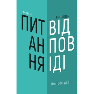 Книга Змінюй питання / Знаходь відповіді. Генеруй інновації та знаходь рішення - Гел Ґреґерсен BookChef (9789669932495) зображення 1
