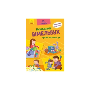 Книга Кумедний вімельбух про мій затишний дім Ранок (9789667498849) зображення 1