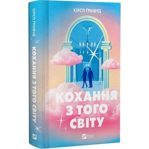 Кохання з того світу / Кірсті Ґрінвуд зображення 1